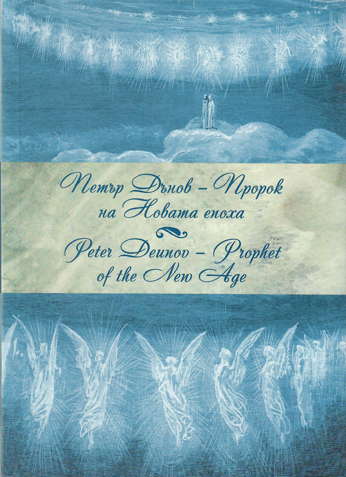 Peter Deunov - Prophet for the New Age